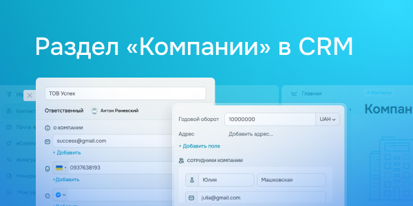 Раздел «Компании» в CRM