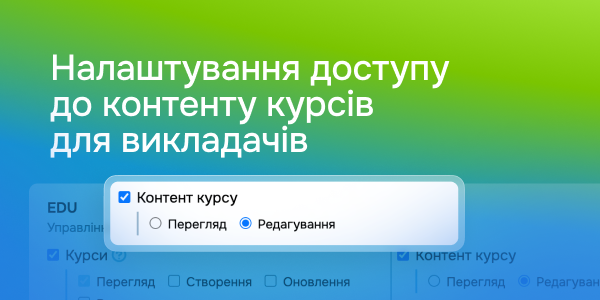 Налаштування доступу до контенту курсів для викладачів