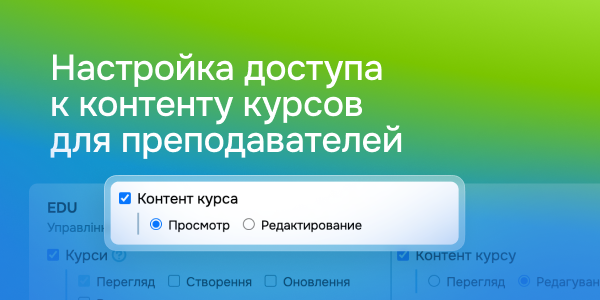 Настройка доступа к контенту курсов для преподавателей