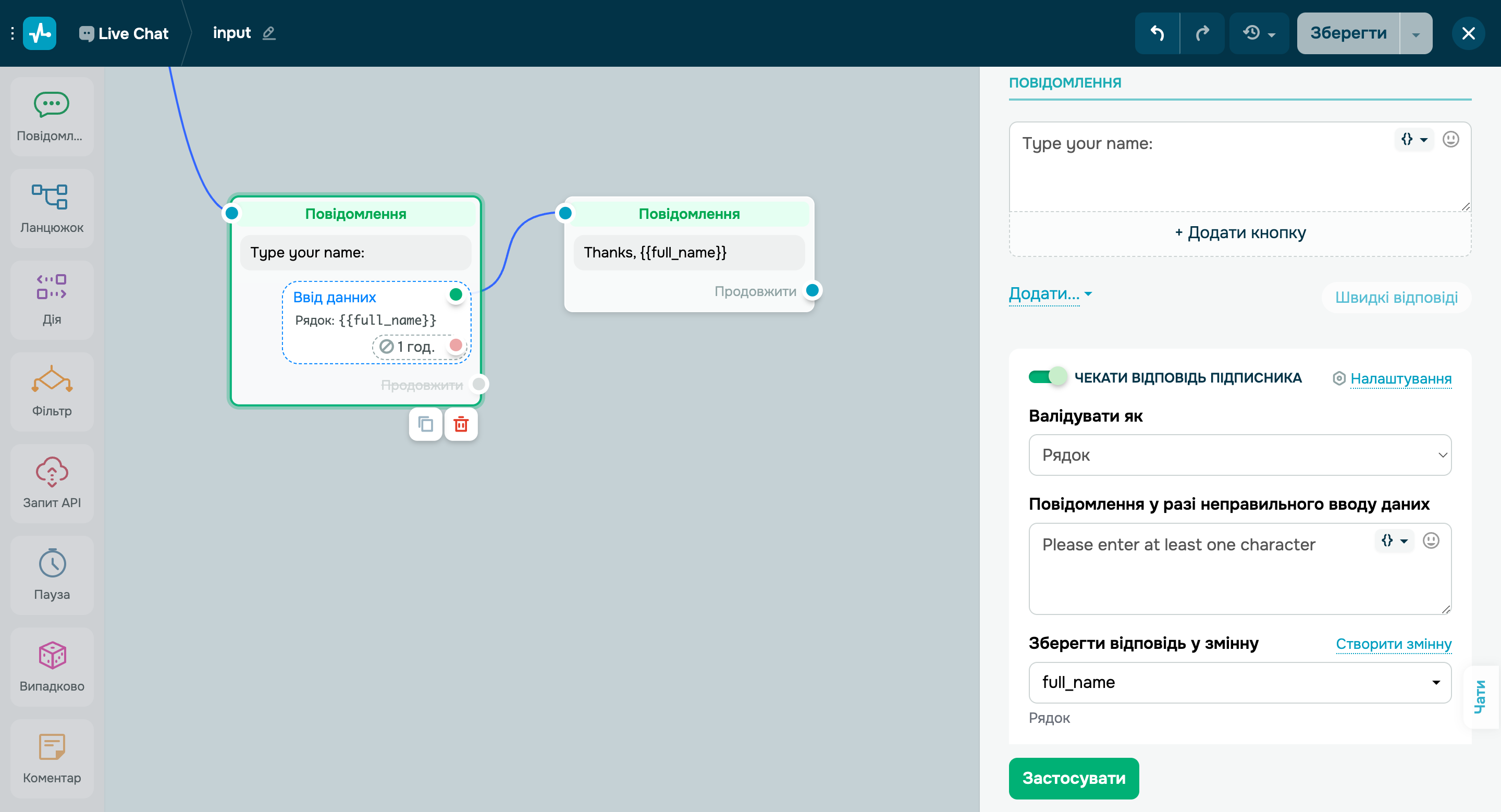 Отримання і збереження імені контакта онлайн-чату