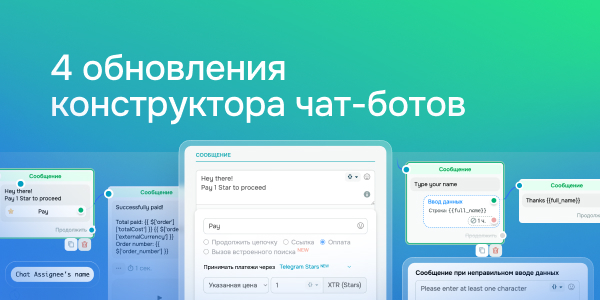 4 обновления констурктора чат-ботов