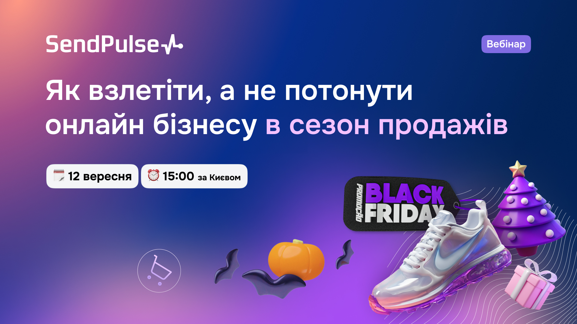 Як взлетіти, а не потонути онлайн бізнесу в сезон продажів