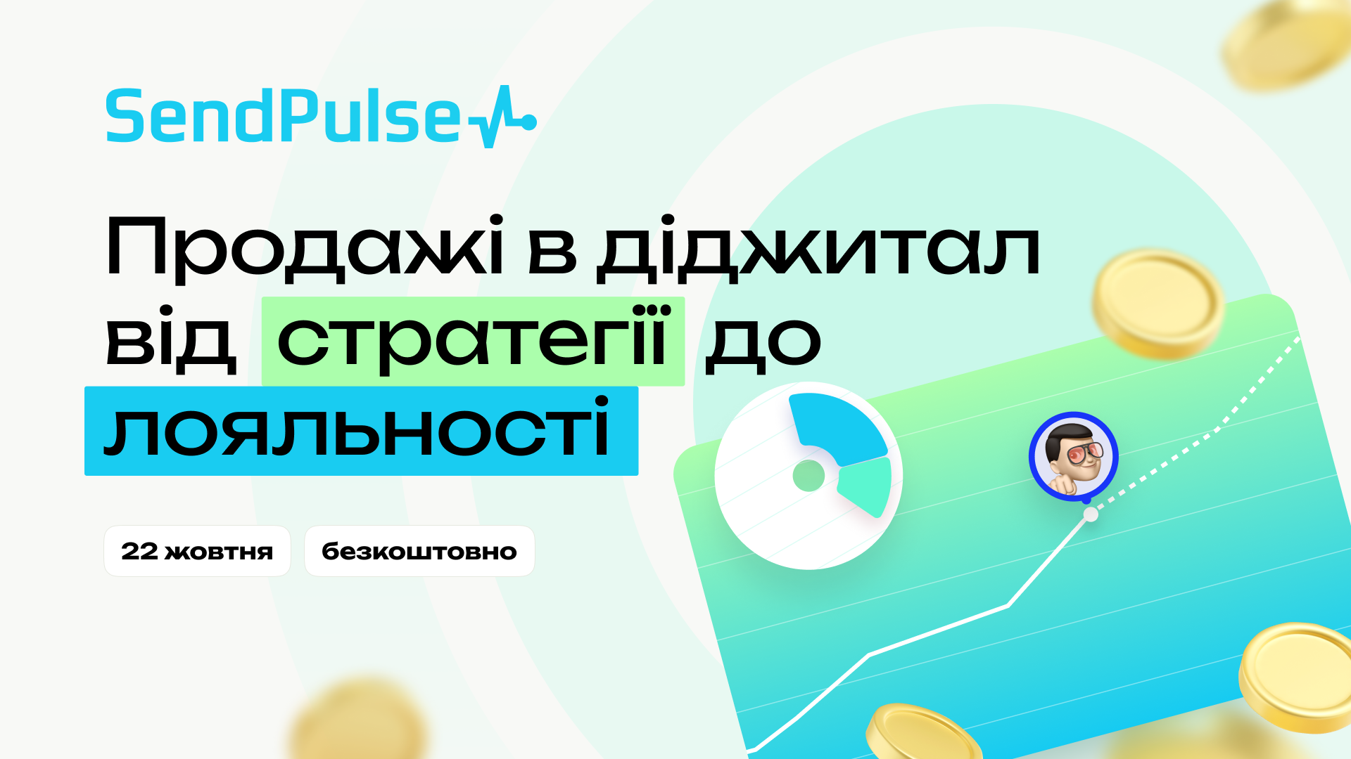 Продажі в діджитал від стратегії до лояльності