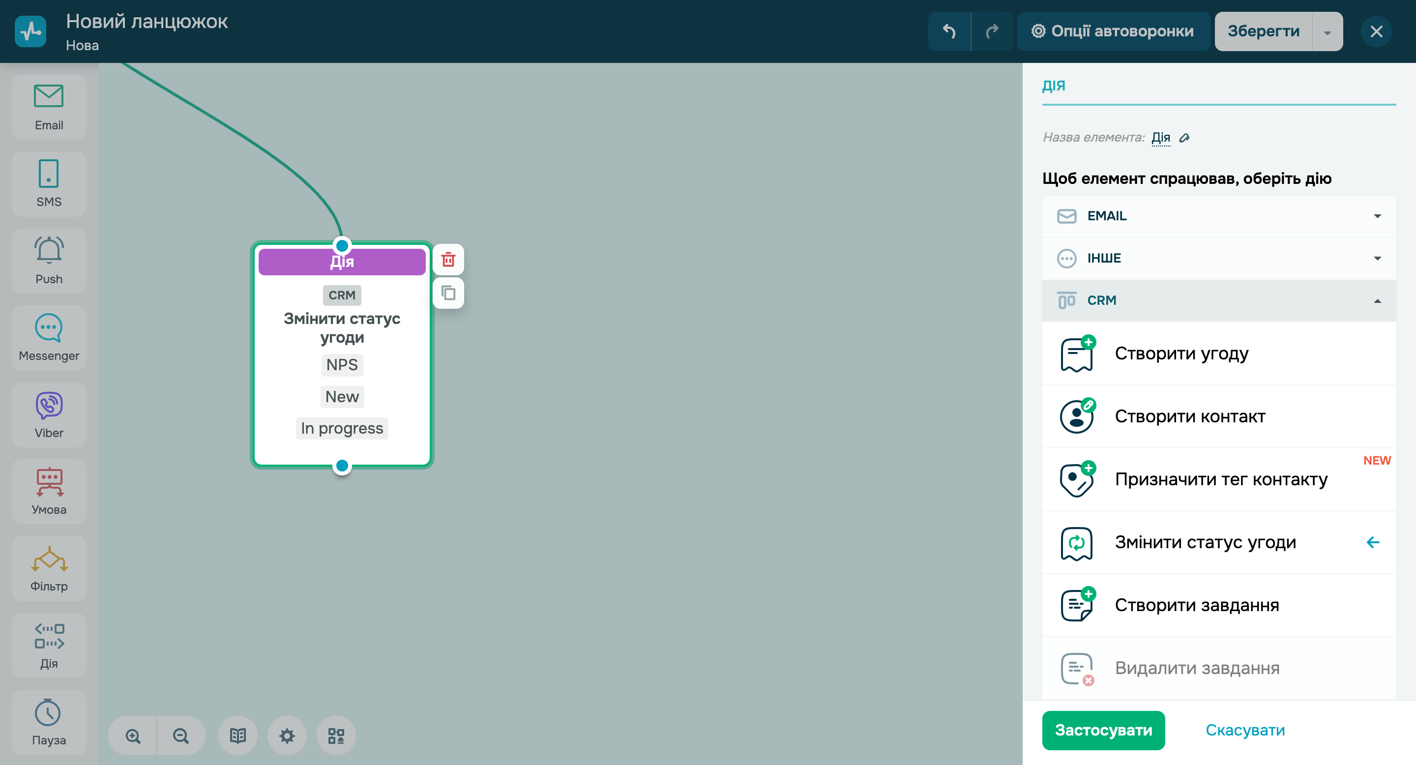 Нові дії у CRM
