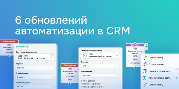 6 обновлений автоматизации в CRM