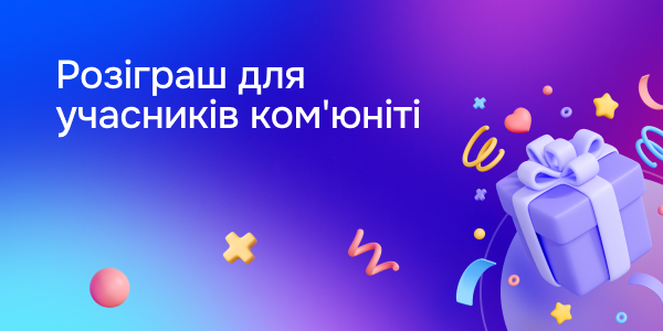 Розіграш для учасників ком'юніті