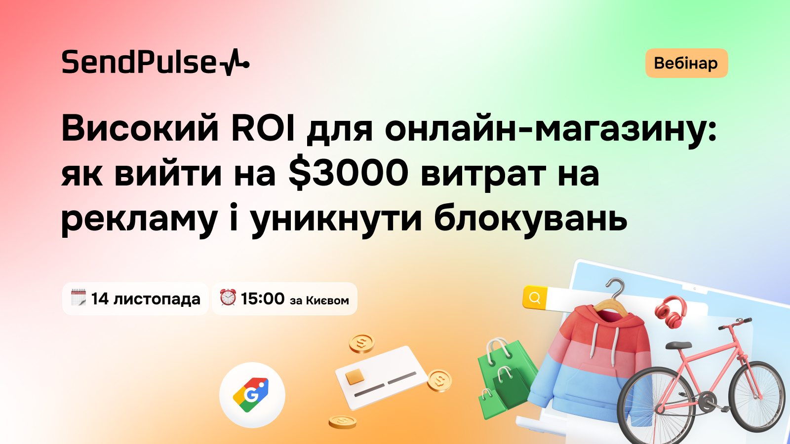 Вебінар «Високий ROI для онлайн-магазину: як вийти на $3000 витрат на рекламу і уникнути блокувань»