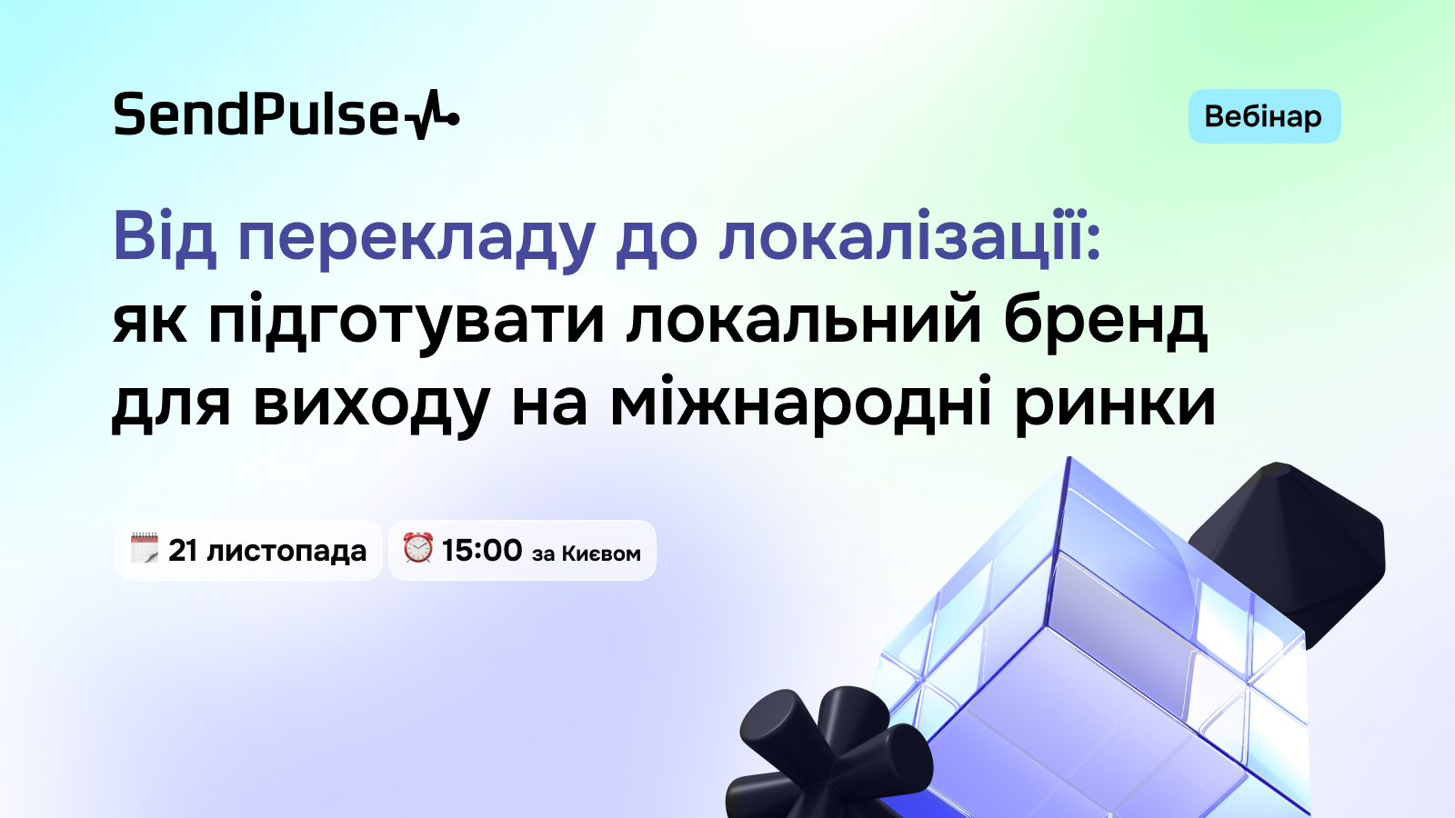 Вебінар «Від перекладу до локалізації: як підготувати локальний бренд для виходу на міжнародні ринки»
