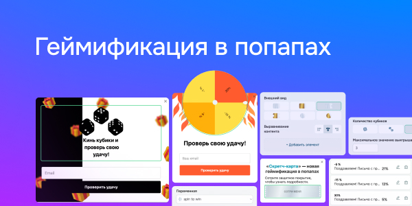 Геймификация в попапах 