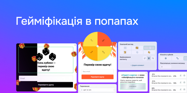 Гейміфікація в попапах 