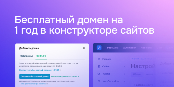 Бесплатный домен на 1 год в конструкторе сайтов