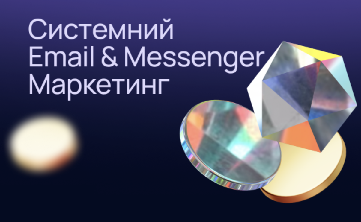 Онлайн-курс «Системний Email & Messenger Маркетинг»