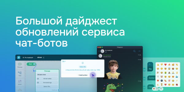 Большой дайджест обоновлений сервиса чат-ботов