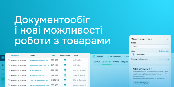 Документообіг і нові можливості роботи з товарами