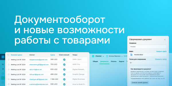 Документооборот и новые возможности работы с товарами