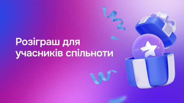 Розіграш для учасників спільноти