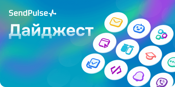 SendPulse дайджест