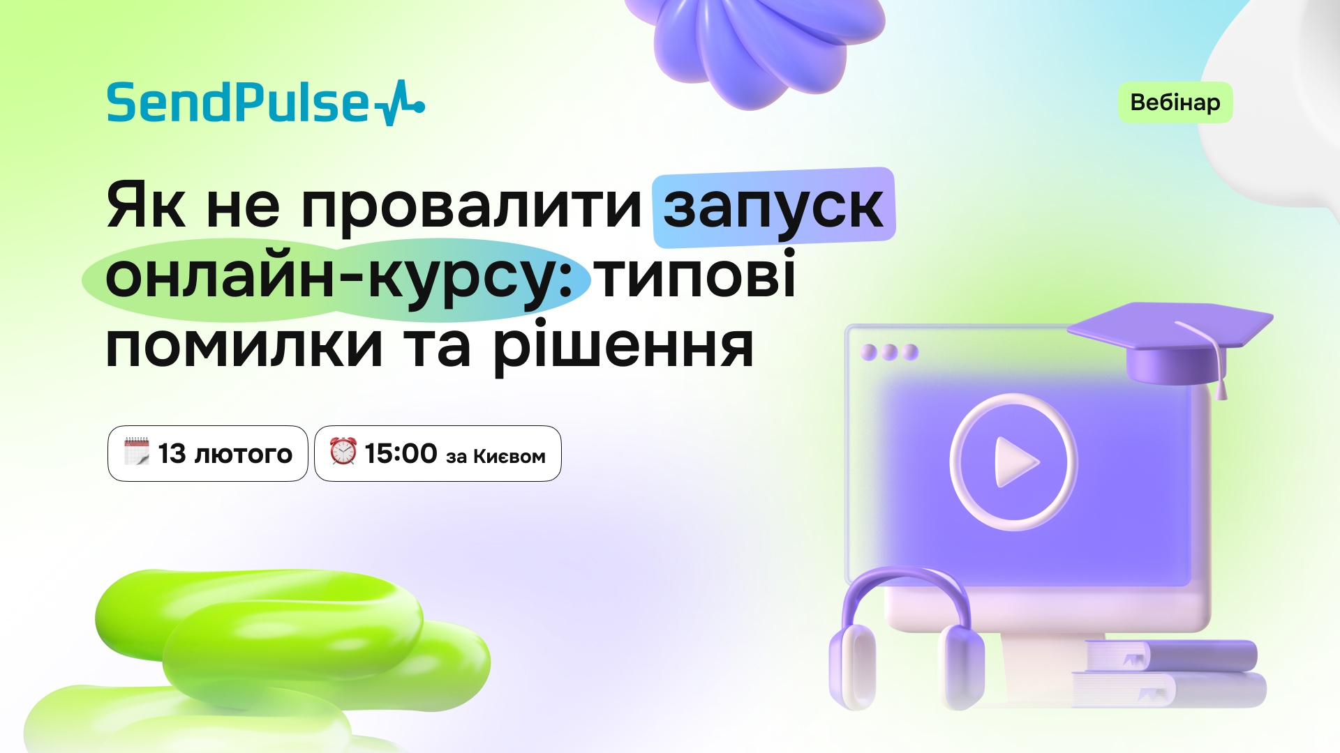 Вебінар «Як не провалити запуск онлайн-навчання: типові помилки та рішення»