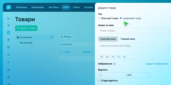 Цифрові товари в CRM