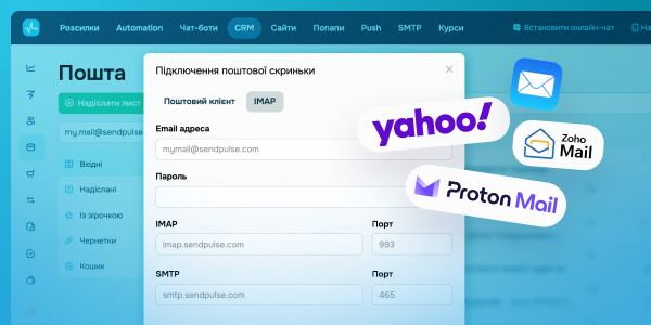 Підключення пошти до CRM через IMAP