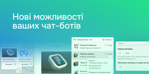 Нові можливості ваших чат-ботів
