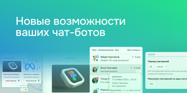 Новые возможности ваших чат-ботов