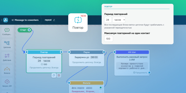 Новый элемент «Повтор» в цепочке