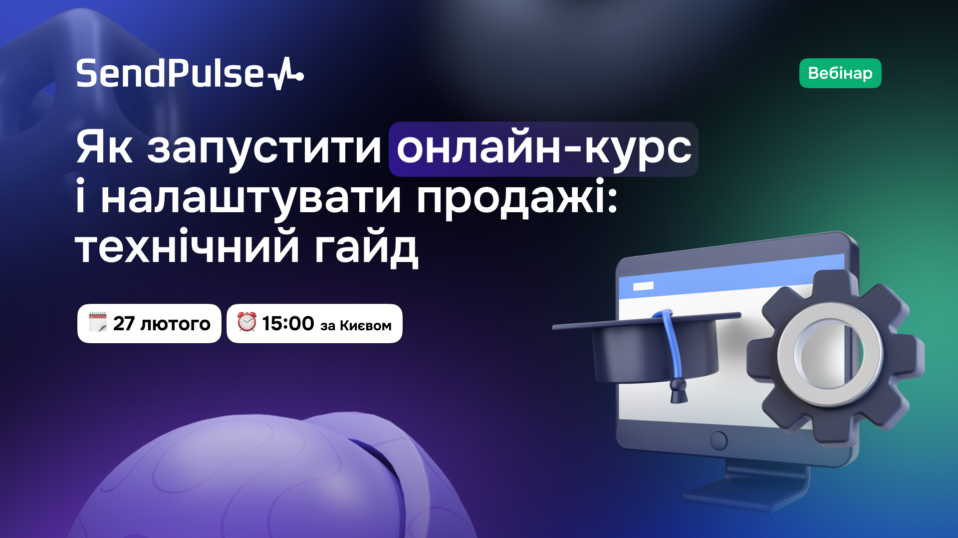 Вебінар «Як запустити онлайн-курс і налаштувати продажі: технічний гайд»