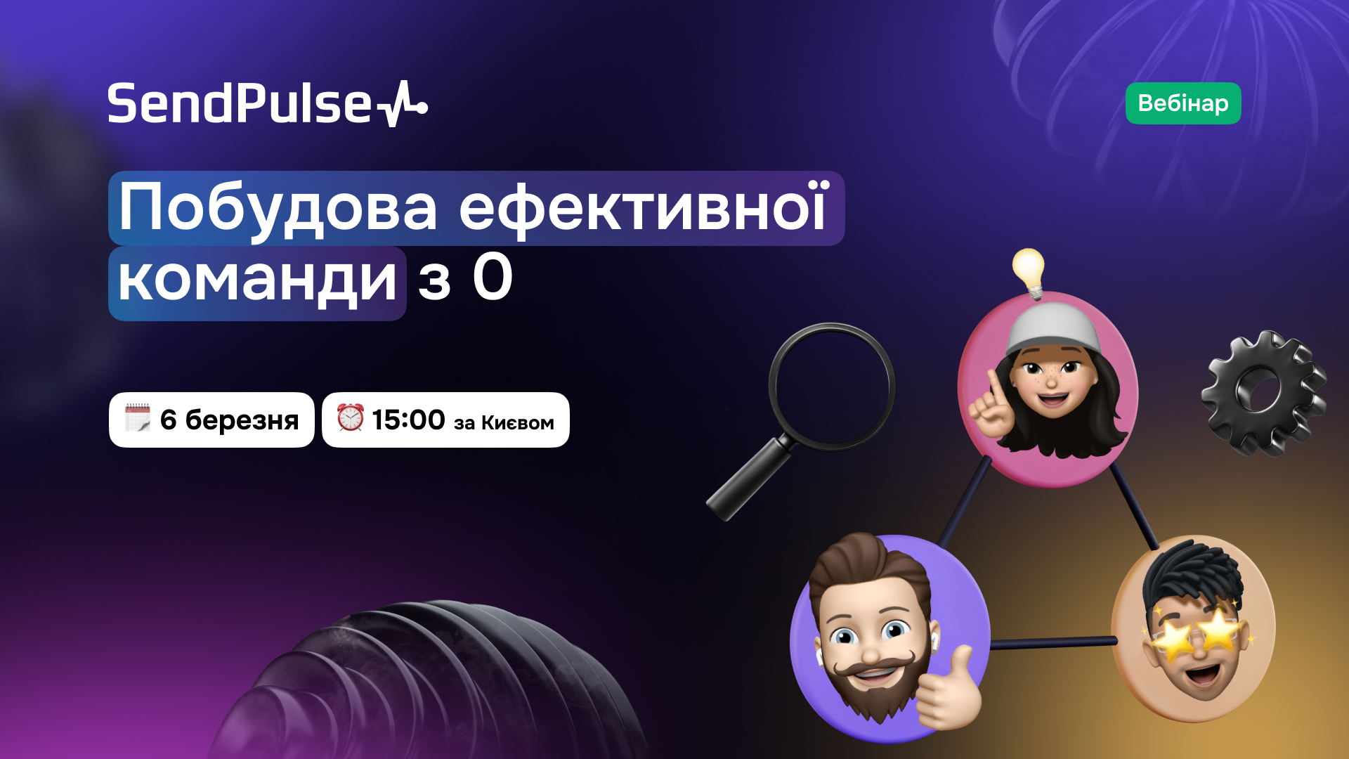 Вебінар «Побудова ефективної команди з 0»