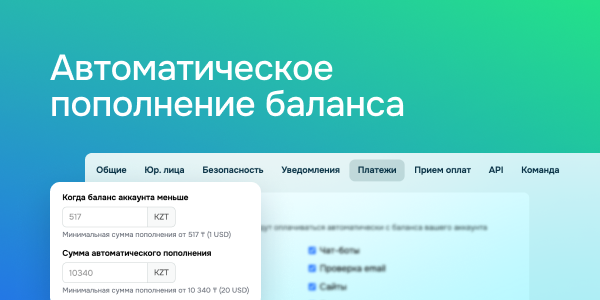 Автоматическое пополнение баланса