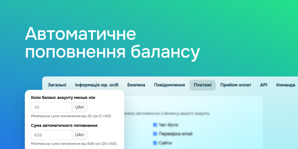 Автоматичне поповнення балансу