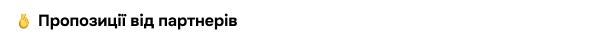 Пропозиції від партнерів