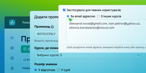 Персоналізовані промокоди