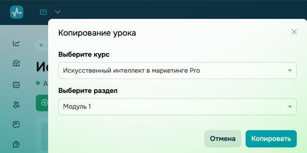 Копирование элемента сразу в нужный раздел курса