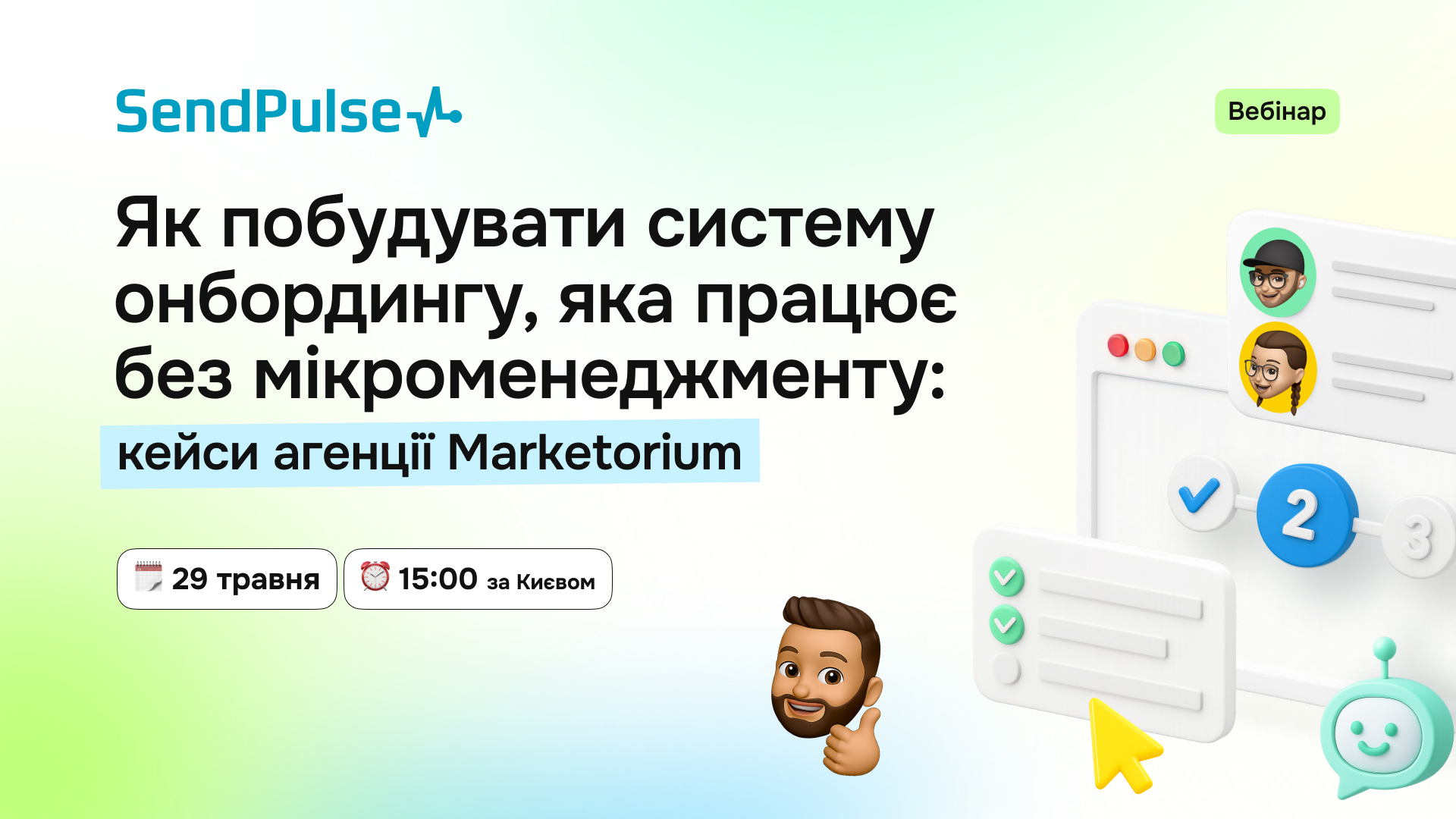 Вебінар | Як побудувати систему онбордингу