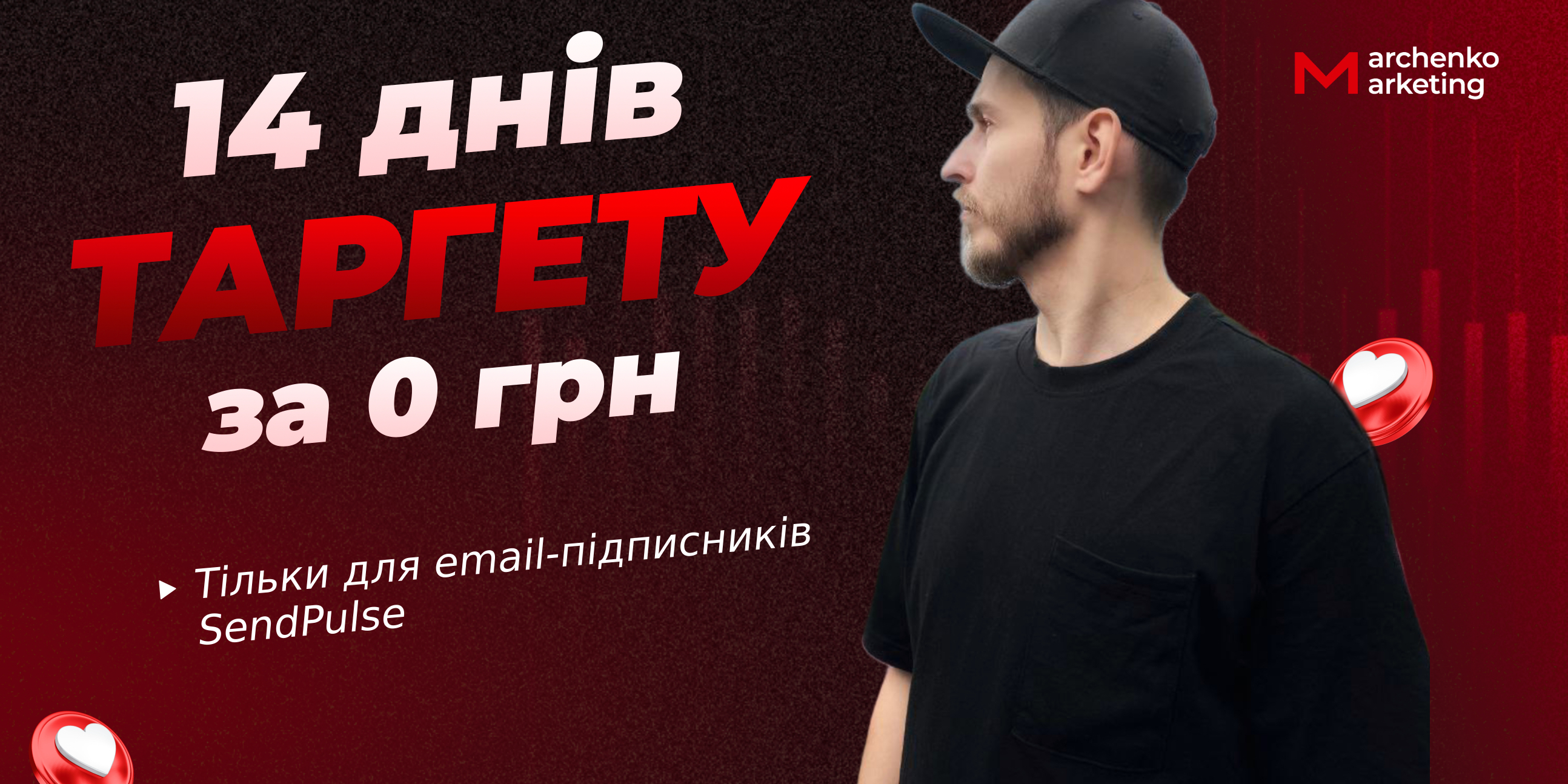 Банер | Marchenko Marketing