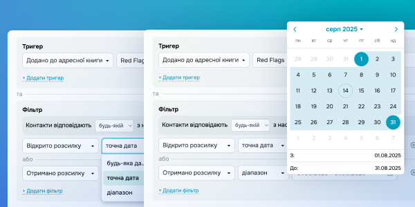 Діапазон дат у фільтрах динамічних сегментів