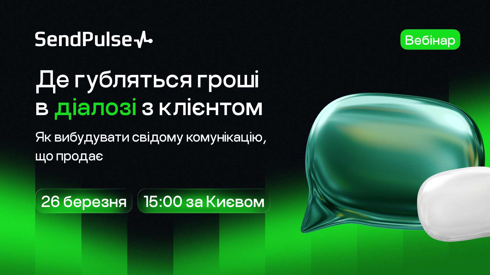 Вебінар «Де губляться гроші в діалозі з клієнтом»