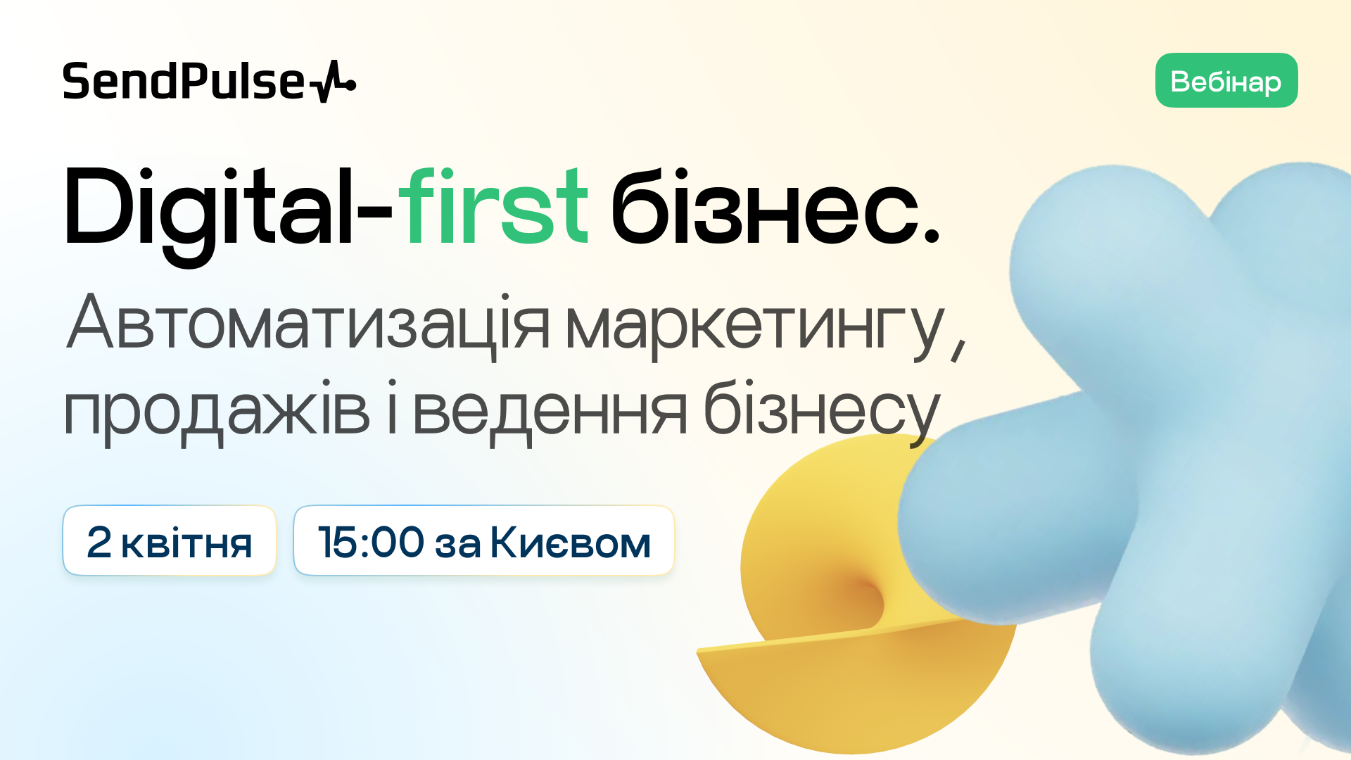 Вебінар «Digital-first бізнес»